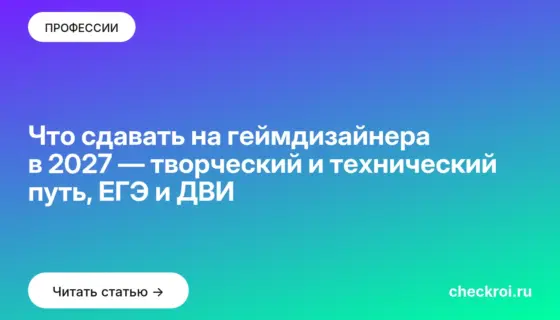 Обложка: Что сдавать на геймдизайнера в 2027 — творческий и технический путь, ЕГЭ и ДВИ