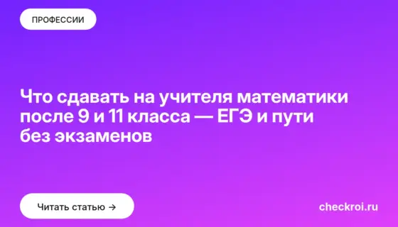Обложка: Что сдавать на учителя математики после 9 и 11 класса — ЕГЭ и пути без экзаменов