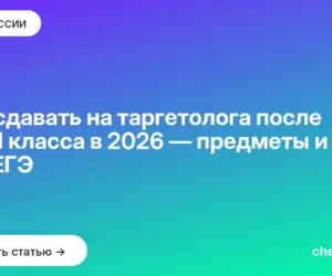 Обложка: Что сдавать на таргетолога после 9 и 11 класса в 2026 — предметы и путь без ЕГЭ