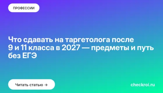 Обложка: Что сдавать на таргетолога после 9 и 11 класса в 2027 — предметы и путь без ЕГЭ