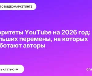 Обложка: Приоритеты YouTube на 2026 год: 4 больших перемены, на которых заработают авторы