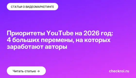 Обложка: Приоритеты YouTube на 2026 год: 4 больших перемены, на которых заработают авторы