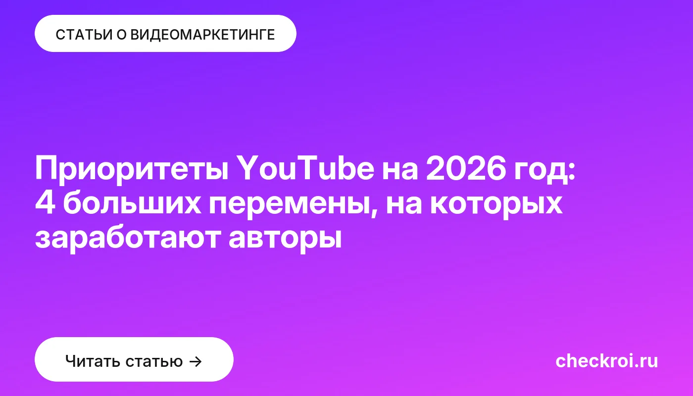 Обложка: Приоритеты YouTube на 2026 год: 4 больших перемены, на которых заработают авторы