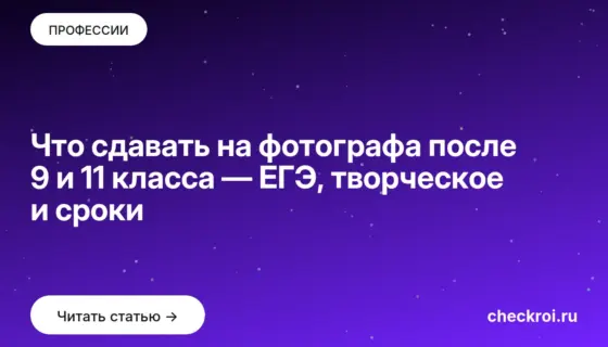 Обложка: Что сдавать на фотографа после 9 и 11 класса — ЕГЭ, творческое и сроки