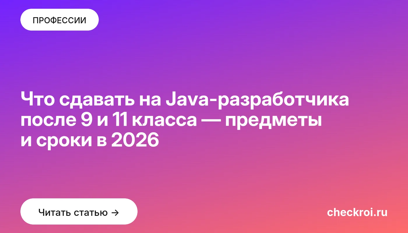 Обложка: Что сдавать на Java разработчика после 9 и 11 класса — предметы и сроки в 2026