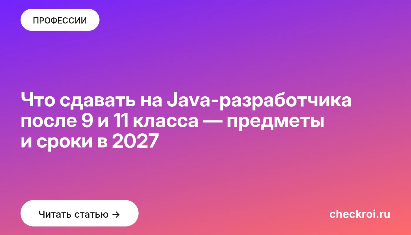 Статья: Что сдавать на Java-разработчика после 9 и 11 класса — предметы и сроки в 2027 Обложка: Что сдавать на Java-разработчика после 9 и 11 класса — предметы и сроки в 2027