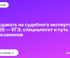 Обложка: Что сдавать на судебного эксперта в 2026 — ЕГЭ, специалитет и путь без экзаменов