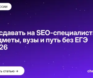 Обложка: Что сдавать на SEO специалиста — предметы, вузы и путь без ЕГЭ в 2026