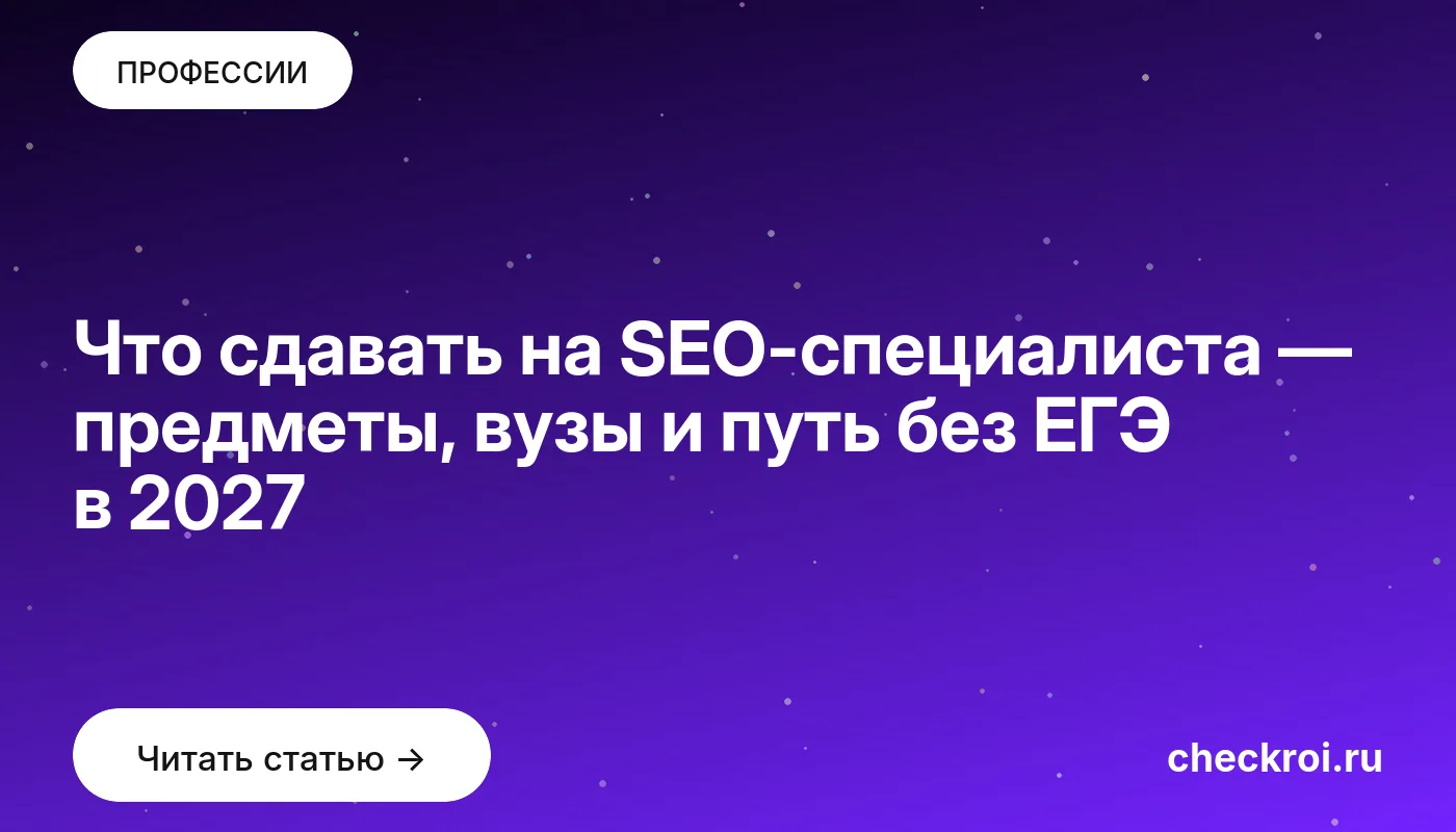 Статья: Что сдавать на SEO-специалиста — предметы, вузы и путь без ЕГЭ в 2027 Обложка: Что сдавать на SEO-специалиста — предметы, вузы и путь без ЕГЭ в 2027