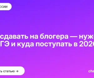 Обложка: Что сдавать на блогера — нужен ли ЕГЭ и куда поступать в [current year]