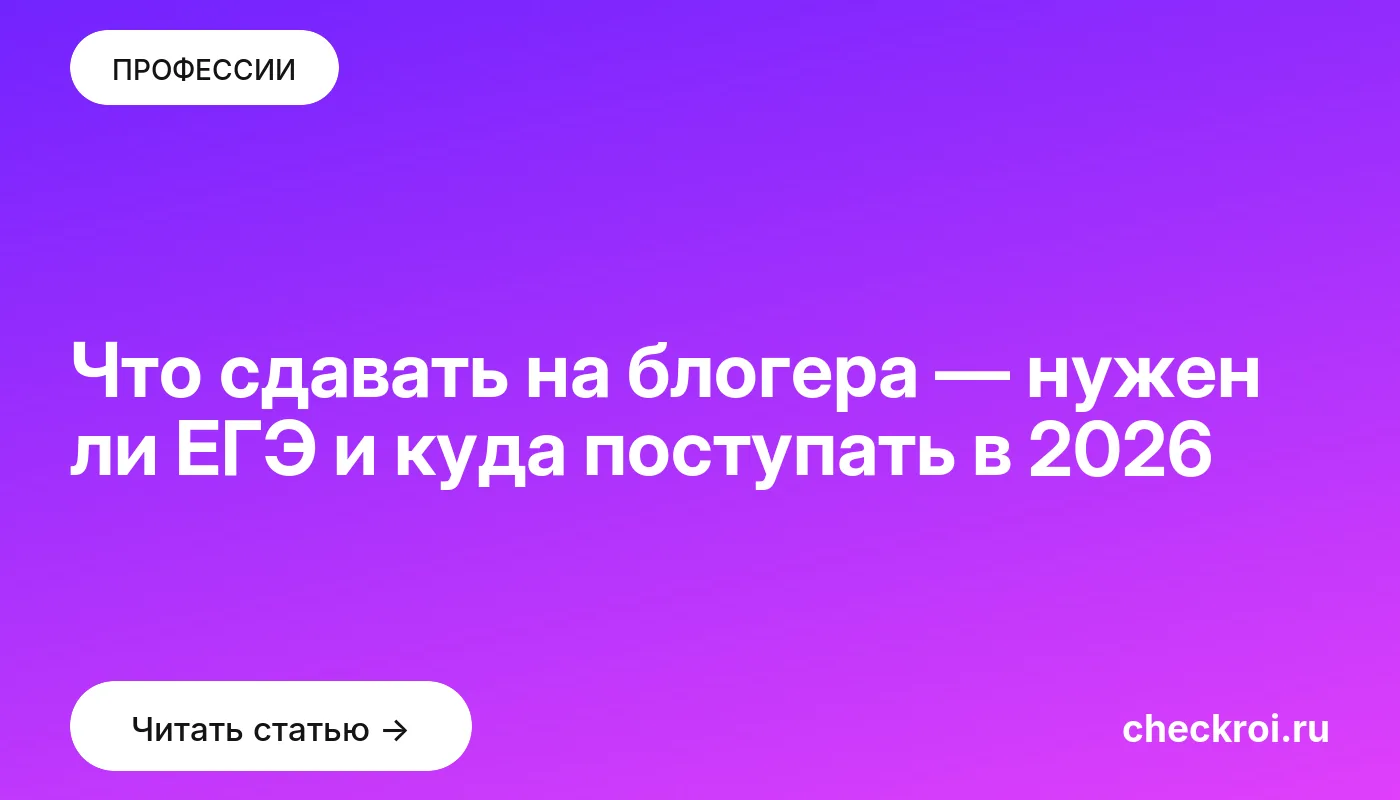 Обложка: Что сдавать на блогера — нужен ли ЕГЭ и куда поступать в [current year]