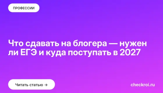 Обложка: Что сдавать на блогера — нужен ли ЕГЭ и куда поступать в 2027