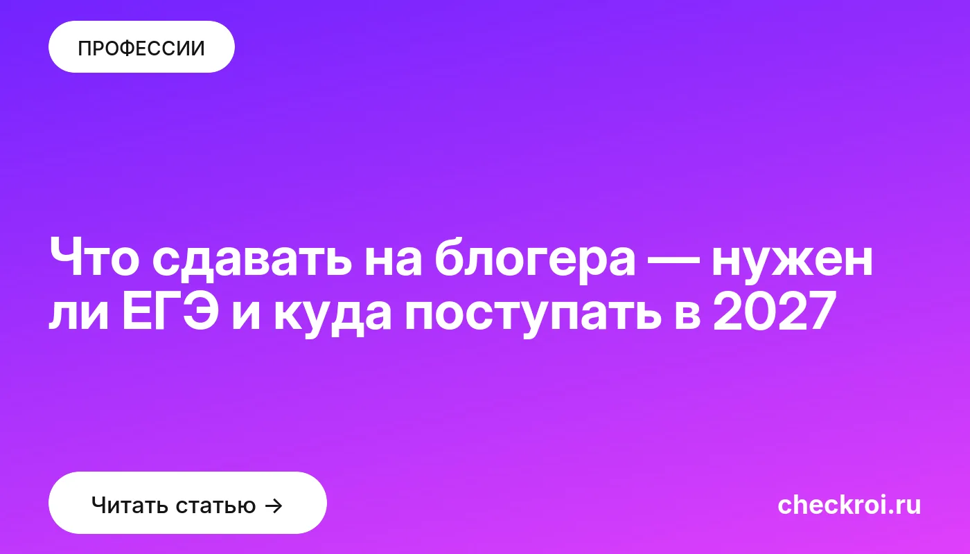 Что сдавать на блогера — нужен ли ЕГЭ и куда поступать в 2027