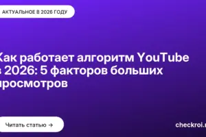 Обложка: Как работает алгоритм YouTube в [current year]: 5 факторов больших просмотров