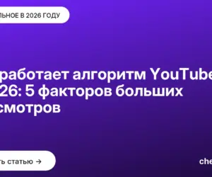 Обложка: Как работает алгоритм YouTube в [current year]: 5 факторов больших просмотров