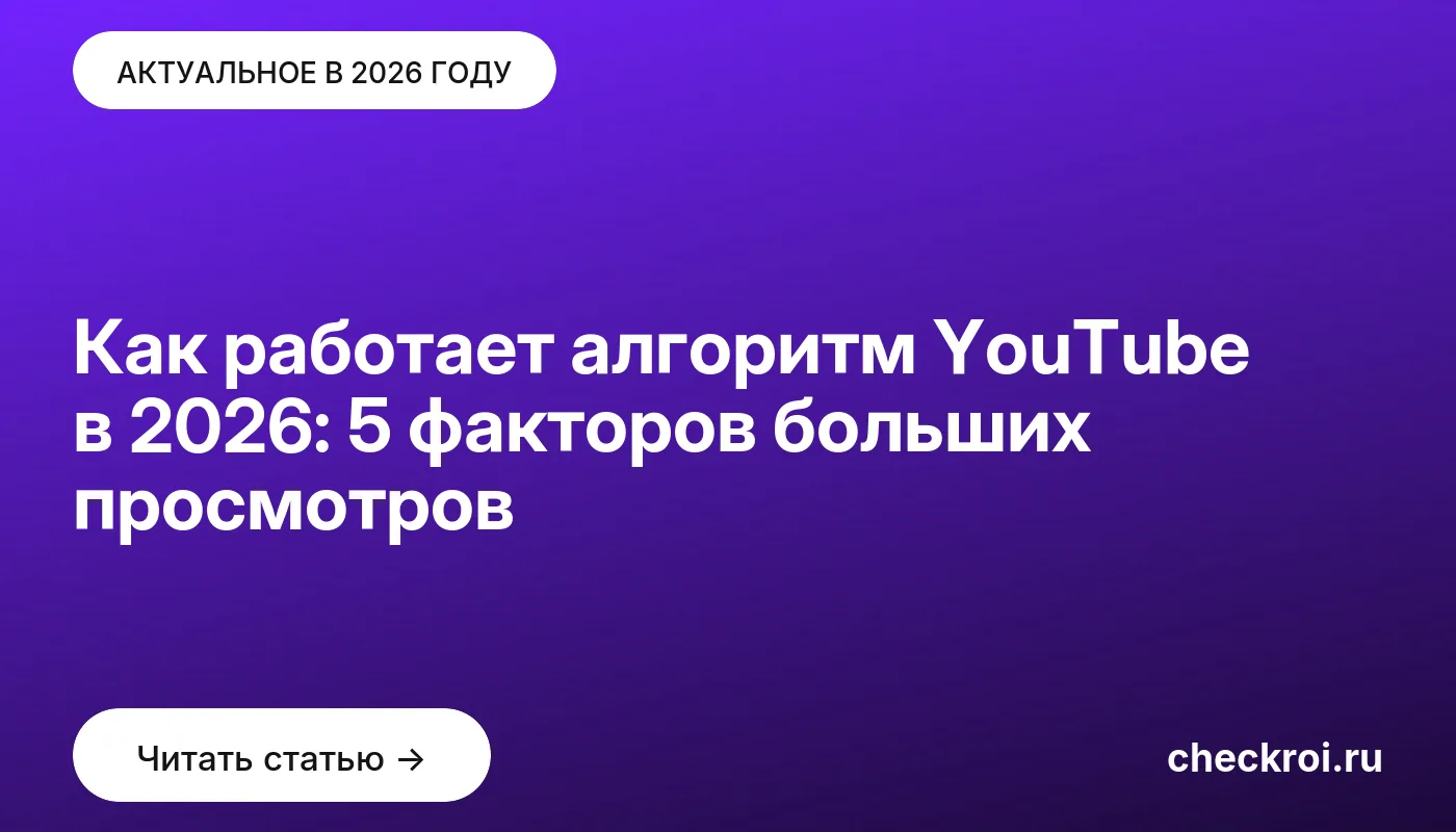 Обложка: Как работает алгоритм YouTube в [current year]: 5 факторов больших просмотров
