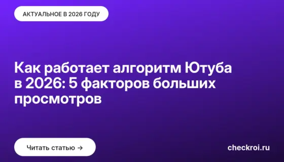 Обложка: Как работает алгоритм Ютуба в 2026: 5 факторов больших просмотров
