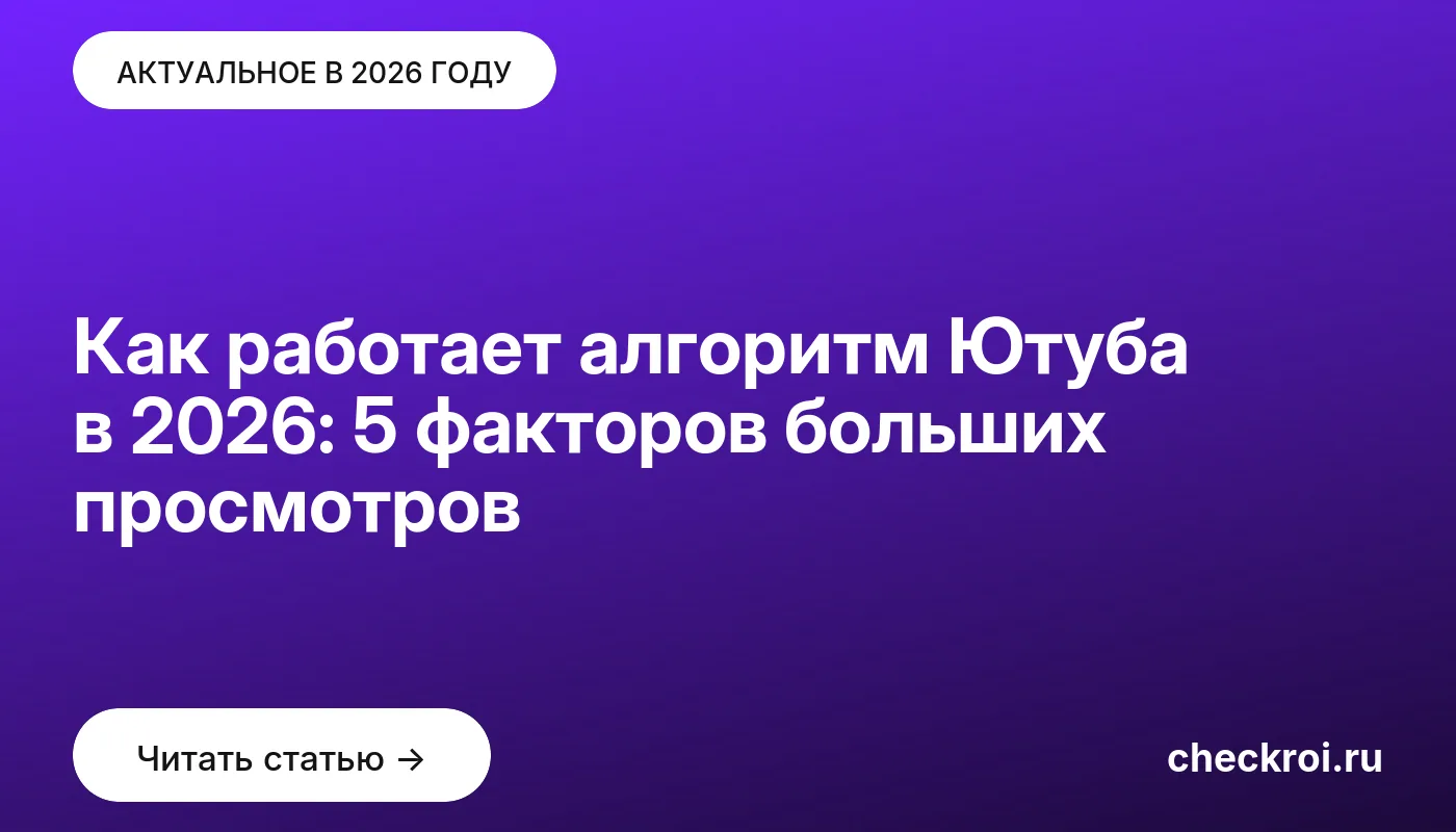 Статья: Как работает алгоритм Ютуба в 2026: 5 факторов больших просмотров Обложка: Как работает алгоритм Ютуба в 2026: 5 факторов больших просмотров