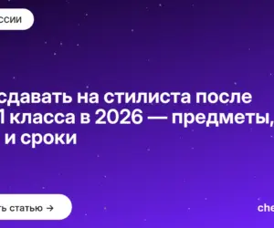 Обложка: Что сдавать на стилиста после 9 и 11 класса в 2026 — предметы, ДВИ и сроки
