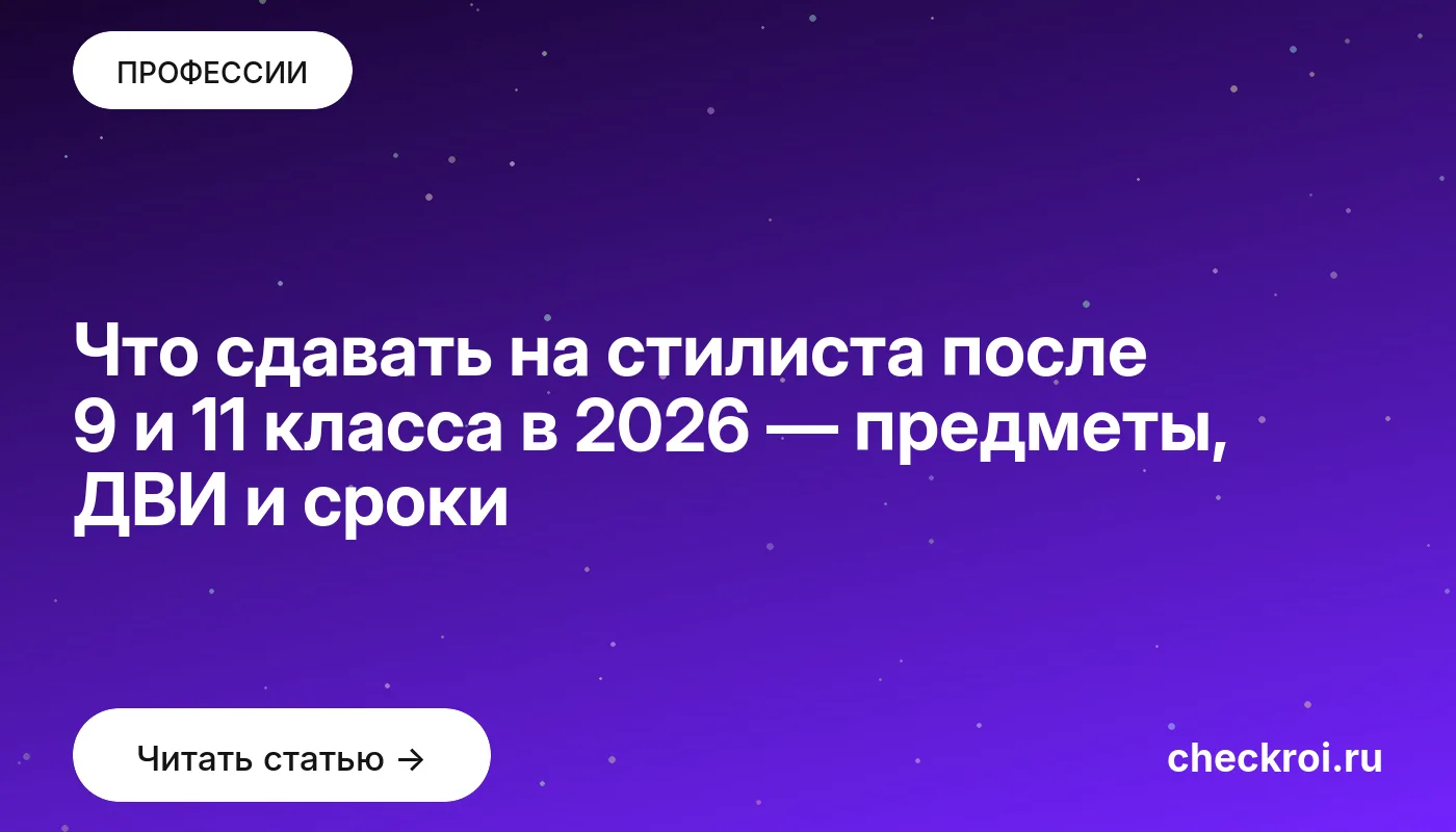 Обложка: Что сдавать на стилиста после 9 и 11 класса в 2026 — предметы, ДВИ и сроки