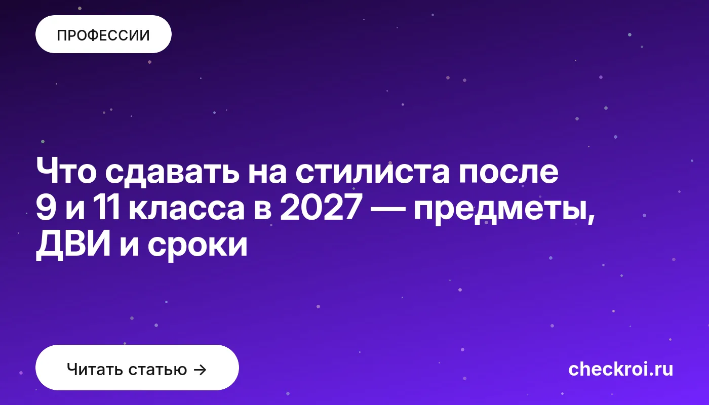 Статья: Что сдавать на стилиста после 9 и 11 класса в 2027 — предметы, ДВИ и сроки Обложка: Что сдавать на стилиста после 9 и 11 класса в 2027 — предметы, ДВИ и сроки