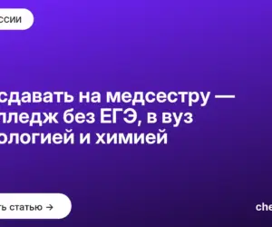 Обложка: Что сдавать на медсестру — в колледж без ЕГЭ, в вуз с биологией и химией