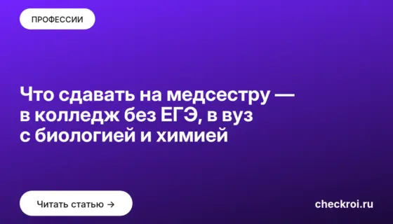 Обложка: Что сдавать на медсестру — в колледж без ЕГЭ, в вуз с биологией и химией