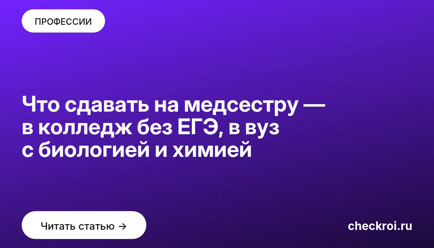 Обложка: Что сдавать на медсестру — в колледж без ЕГЭ, в вуз с биологией и химией