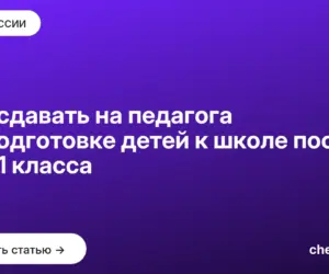 Обложка: Что сдавать на педагога по подготовке детей к школе после 9 и 11 класса