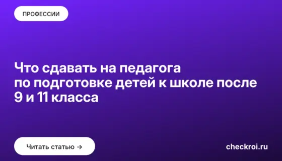 Обложка: Что сдавать на педагога по подготовке детей к школе после 9 и 11 класса