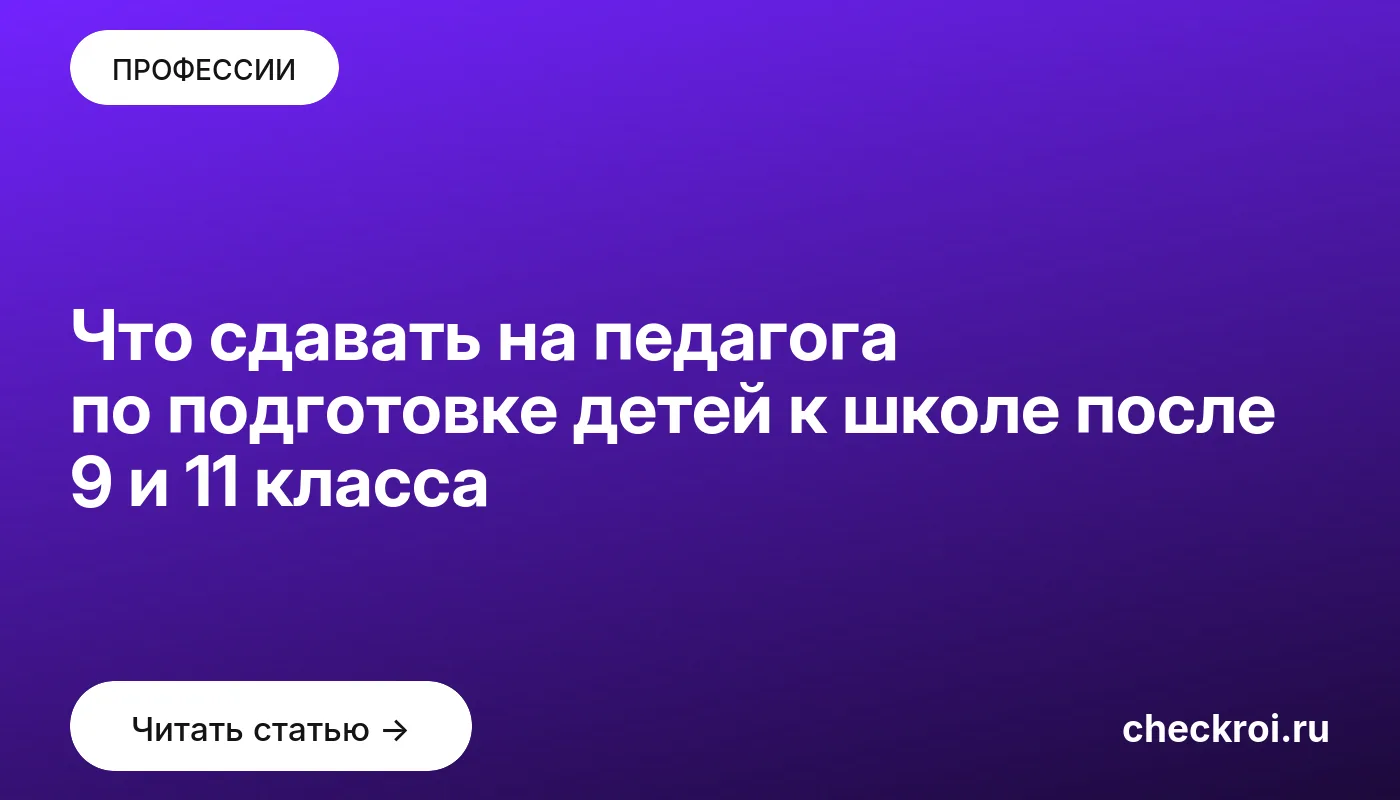 Обложка: Что сдавать на педагога по подготовке детей к школе после 9 и 11 класса