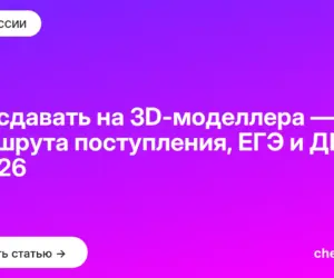 Обложка: Что сдавать на 3D моделлера — два маршрута поступления, ЕГЭ и ДВИ в [current year]
