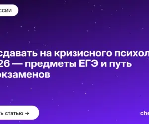 Обложка: Что сдавать на кризисного психолога в 2026 — предметы ЕГЭ и путь без экзаменов