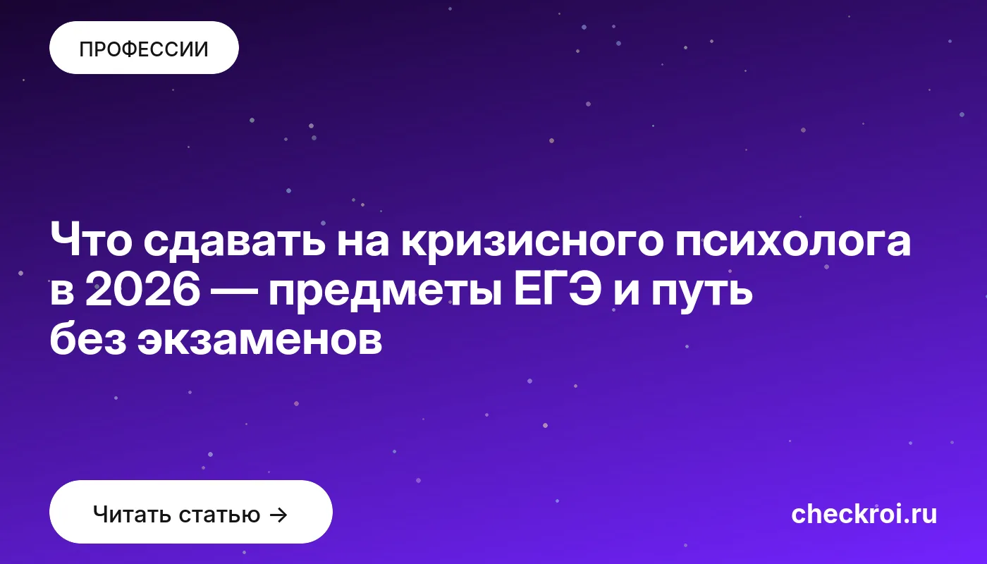 Обложка: Что сдавать на кризисного психолога в 2026 — предметы ЕГЭ и путь без экзаменов