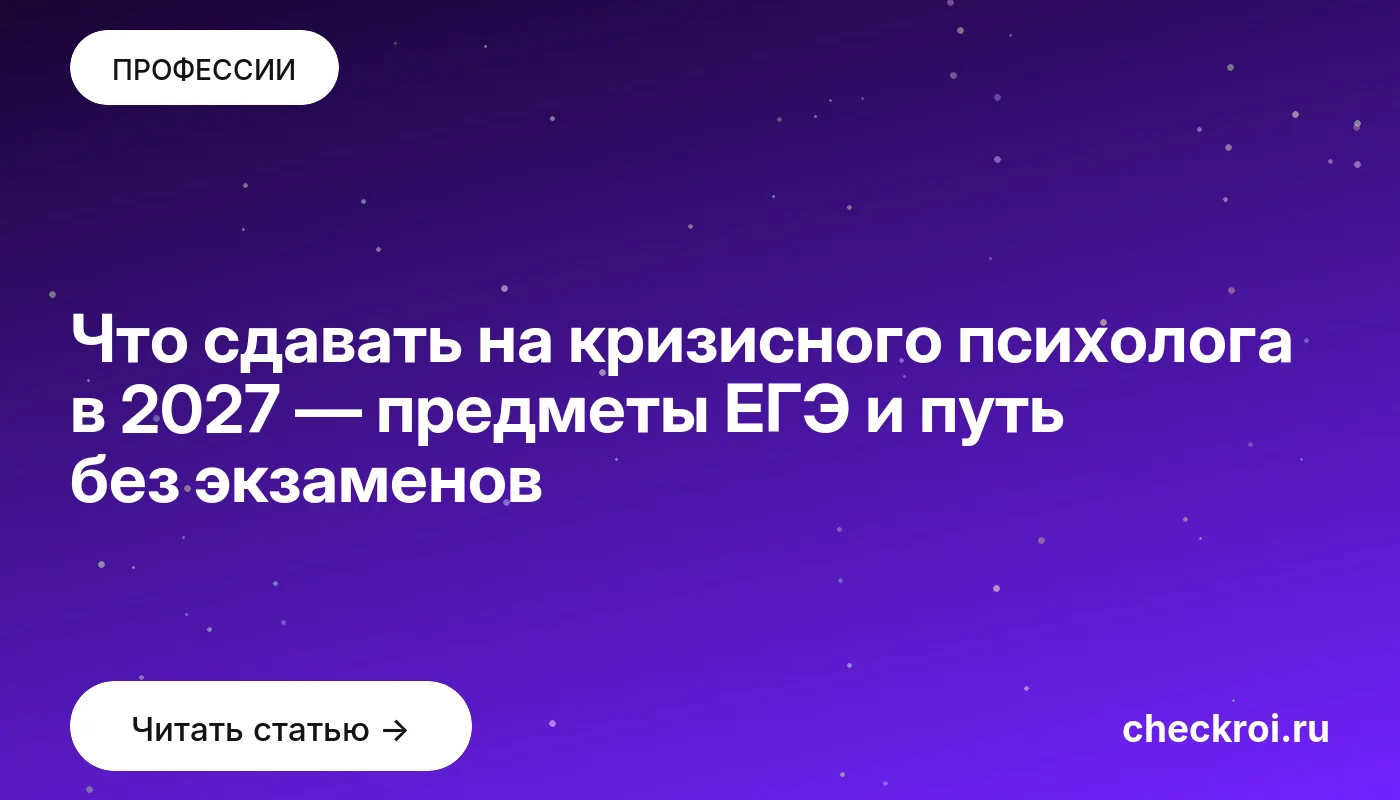 Что сдавать на кризисного психолога в 2027 — предметы ЕГЭ и путь без экзаменов