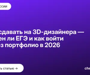 Обложка: Что сдавать на 3D дизайнера — нужен ли ЕГЭ и как войти через портфолио в 2026