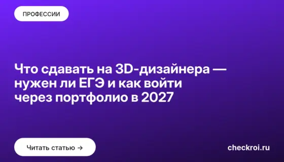 Обложка: Что сдавать на 3D-дизайнера — нужен ли ЕГЭ и как войти через портфолио в 2027