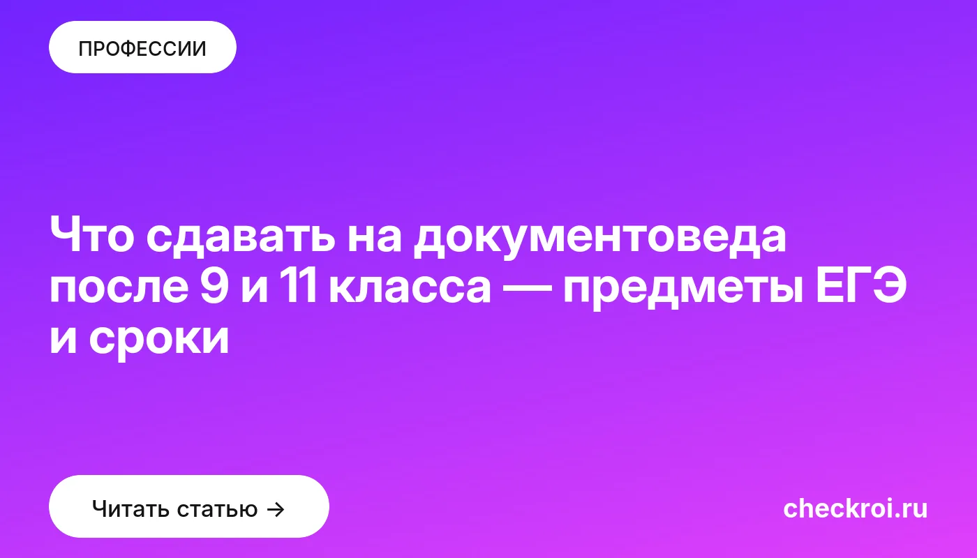 Обложка: Что сдавать на документоведа после 9 и 11 класса — предметы ЕГЭ и сроки