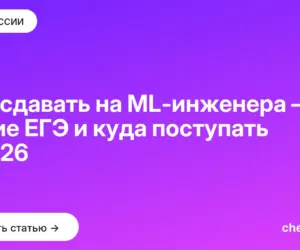 Обложка: Что сдавать на ML инженера — какие ЕГЭ и куда поступать в 2026