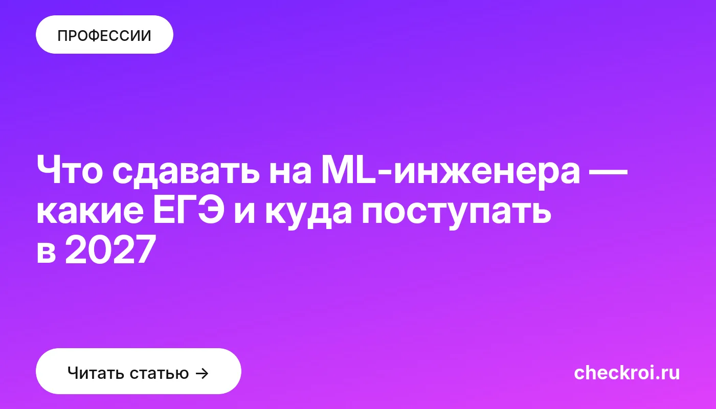 Что сдавать на ML-инженера — какие ЕГЭ и куда поступать в 2027