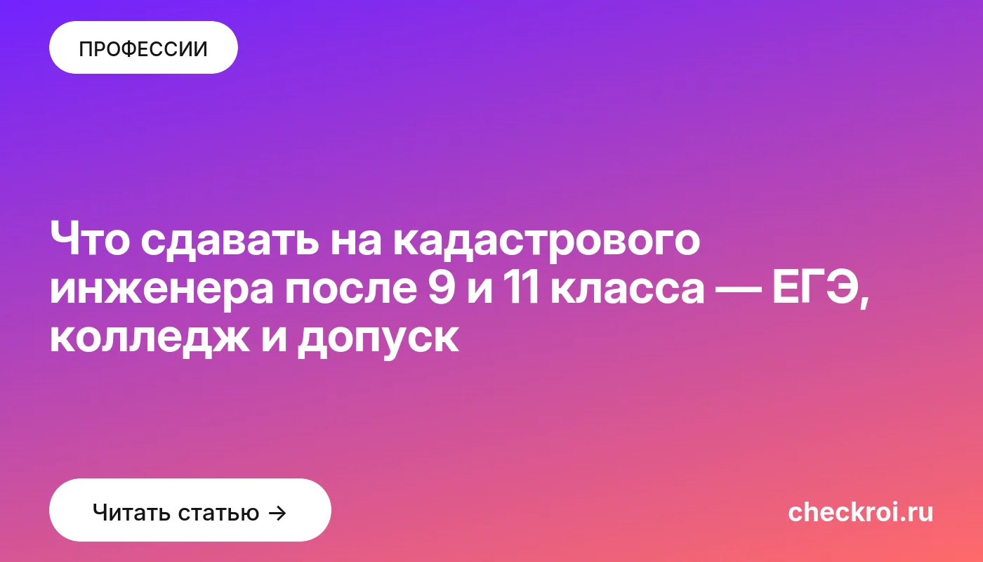 Обложка: Что сдавать на кадастрового инженера после 9 и 11 класса — ЕГЭ, колледж и допуск