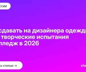 Обложка: Что сдавать на дизайнера одежды: ЕГЭ, творческие испытания и колледж в 2026