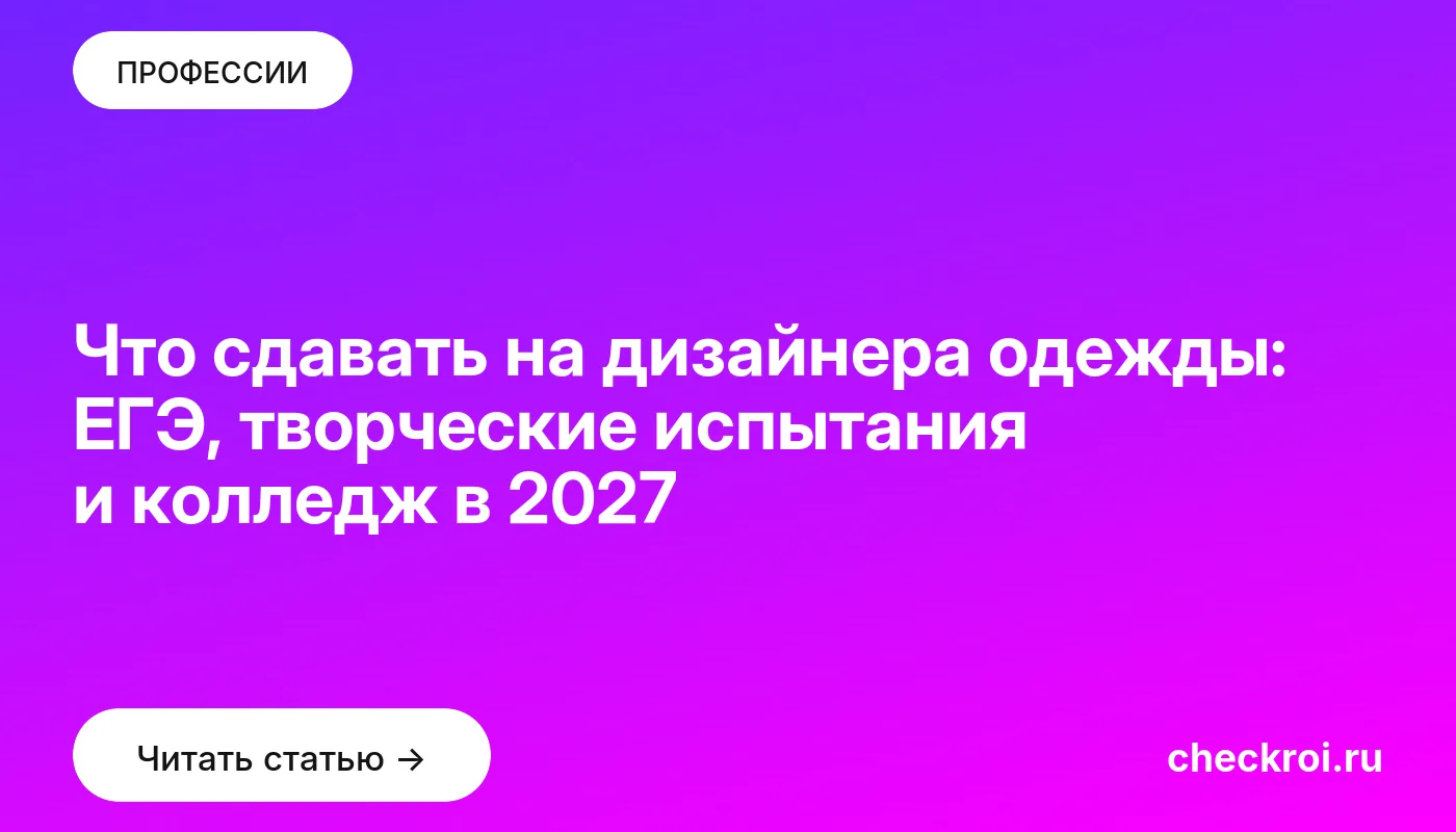Что сдавать на дизайнера одежды: ЕГЭ, творческие испытания и колледж в 2027