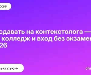 Обложка: Что сдавать на контекстолога — ЕГЭ, колледж и вход без экзаменов в 2026