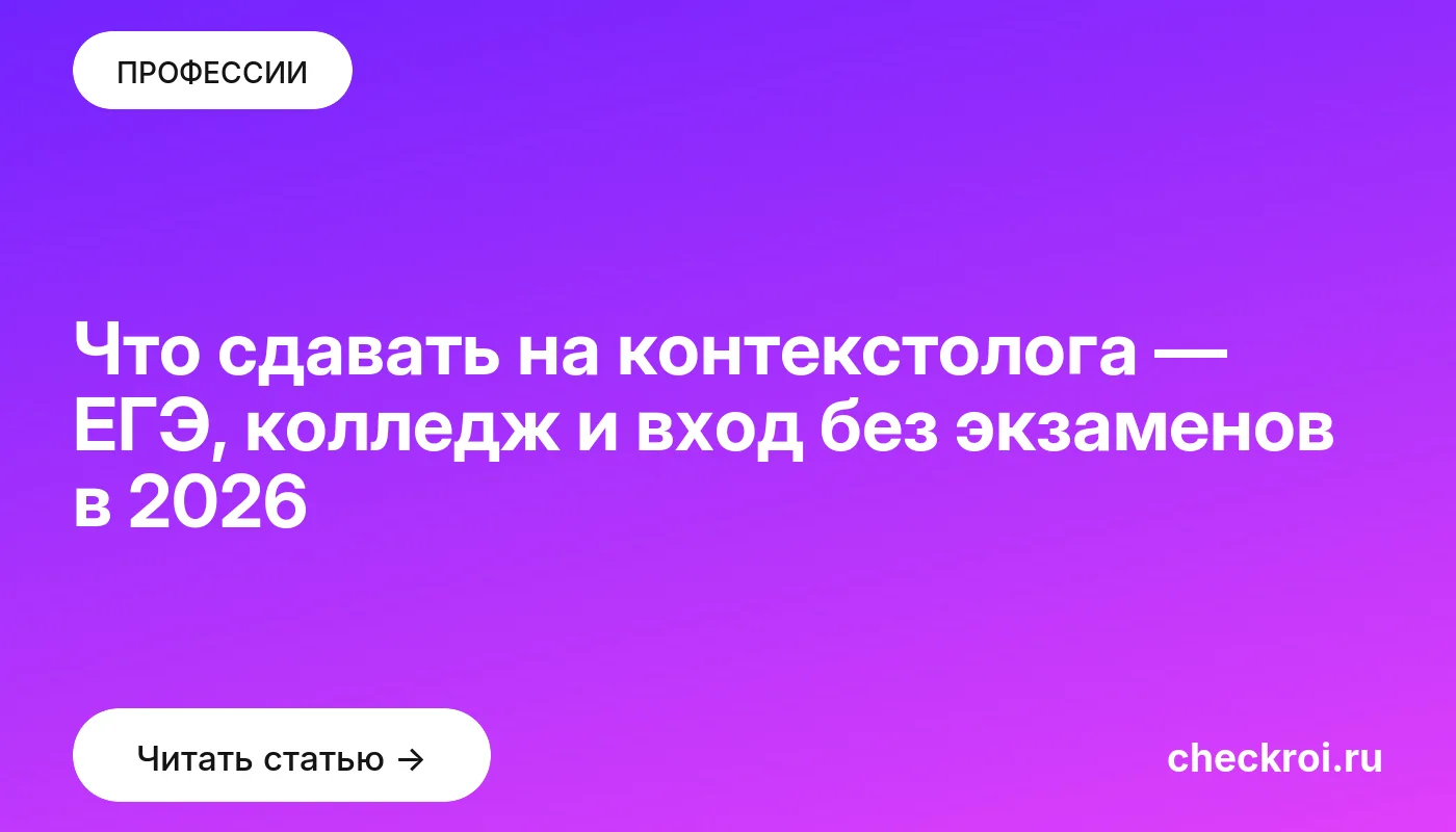 Обложка: Что сдавать на контекстолога — ЕГЭ, колледж и вход без экзаменов в 2026