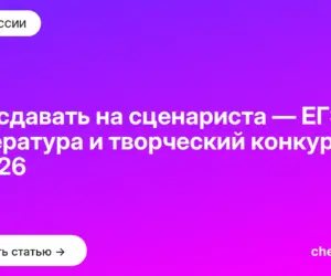 Обложка: Что сдавать на сценариста — ЕГЭ, литература и творческий конкурс в 2026
