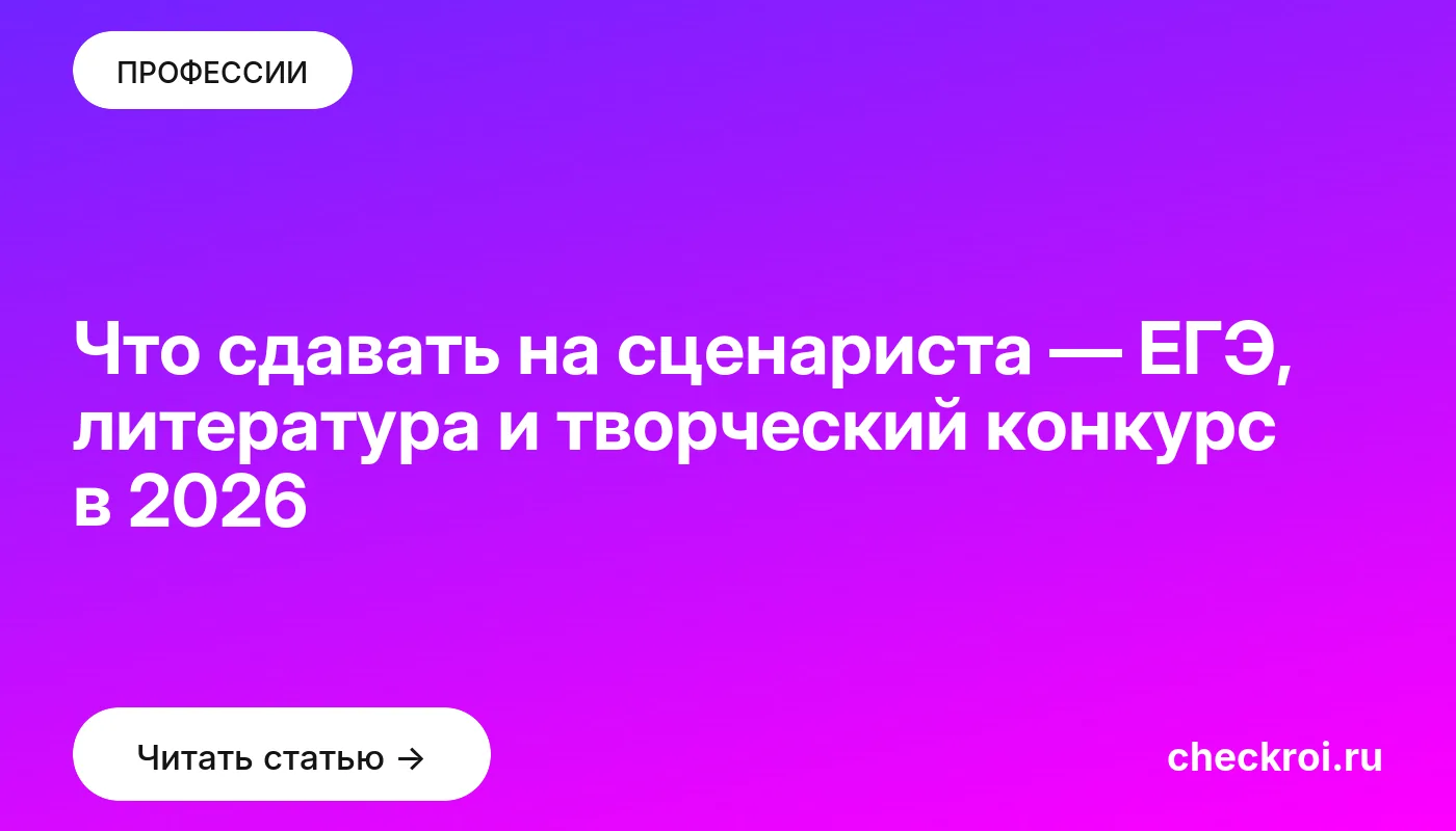 Статья: Что сдавать на сценариста — ЕГЭ, литература и творческий конкурс в 2026 Обложка: Что сдавать на сценариста — ЕГЭ, литература и творческий конкурс в 2026