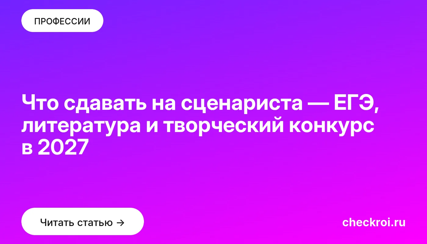 Что сдавать на сценариста — ЕГЭ, литература и творческий конкурс в 2027