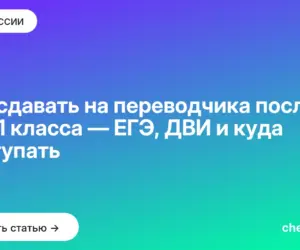 Обложка: Что сдавать на переводчика после 9 и 11 класса — ЕГЭ, ДВИ и куда поступать