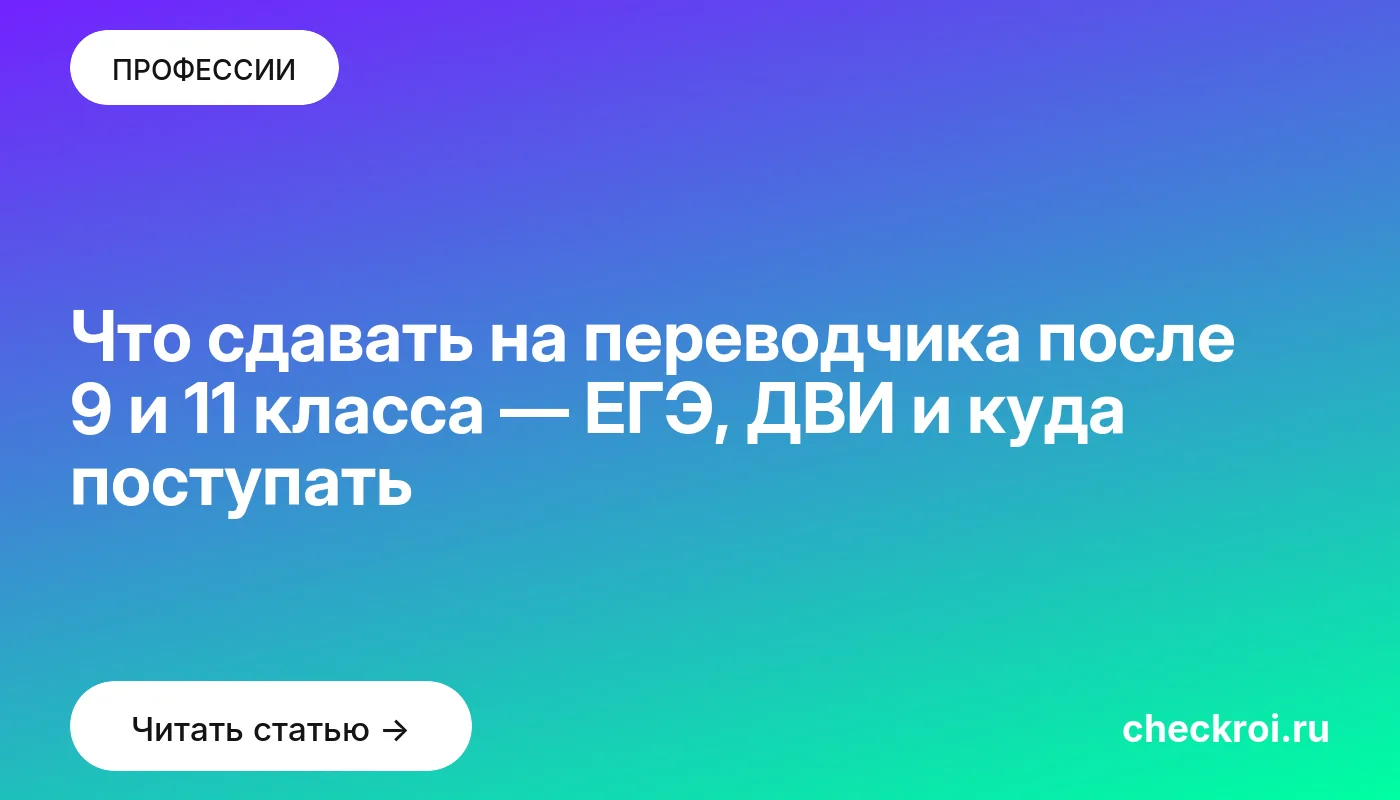 Обложка: Что сдавать на переводчика после 9 и 11 класса — ЕГЭ, ДВИ и куда поступать